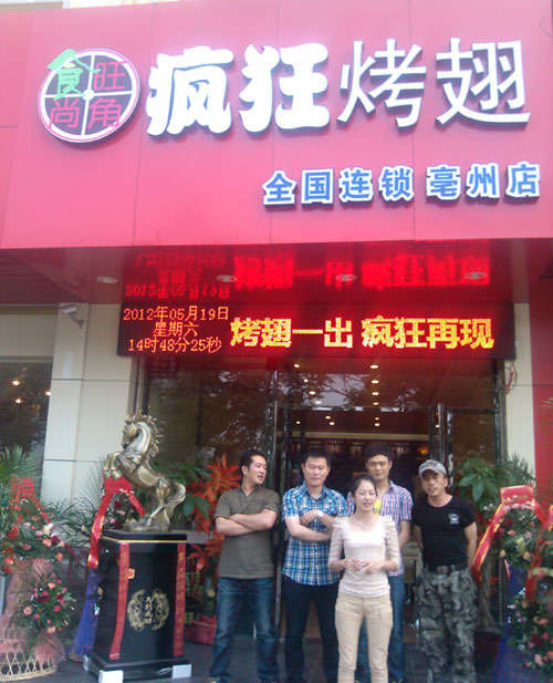 大关烤翅店