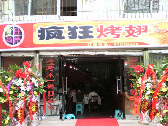 大关烤鸡翅