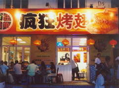 大关烤翅中