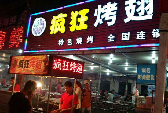 大关bt烤翅店