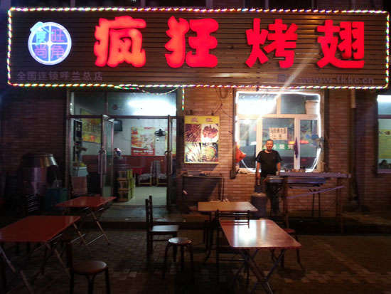 大关疯狂烤翅