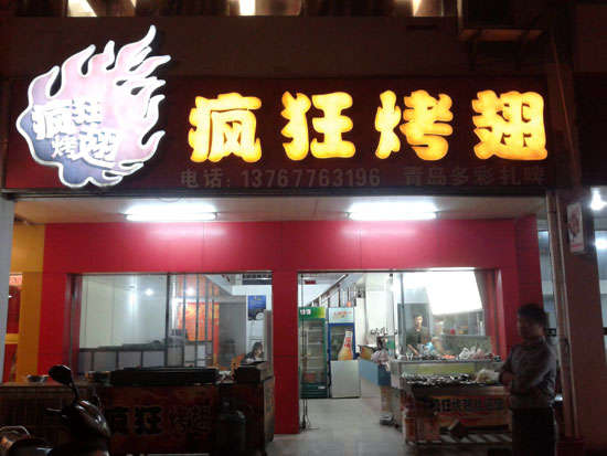 大关烤翅培训